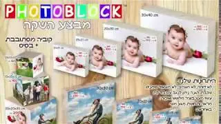 פוטובלוק photoblock, זום פור יו - zoom4u