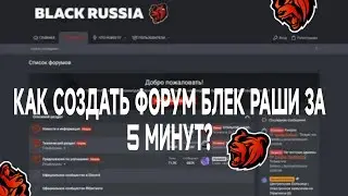 КАК СОЗДАТЬ ФОРУМ БЛЕК РАШИ ЗА 5 МИНУТ? ОТВЕТ ТУТ!