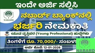 ನಬಾರ್ಡ್ ನಲ್ಲಿ ನೇಮಕಾತಿ l nabard job 2025 l nabard bank l 