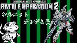 【バトオペ2】シルエットガンダム改