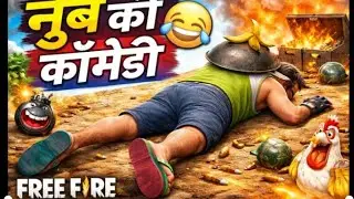 जब नूब 1v1 खेलने आ जाए 🤣 | Free Fire Comedy #yt #trending #freefire #funny #comedy #ff #funnyvideo 
