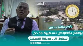 50 دج للدخول إلى حديقة التسلية  #شاهد رئيس بلدية #سطيف يوضح للساكنة بشأن التسعيرة الجديدة  للدخول