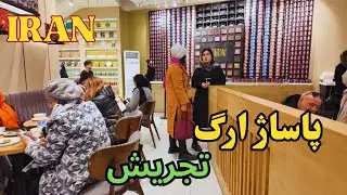 Arg Tajrish Passage, the most famous passage in the northern neighborhood of Tehran