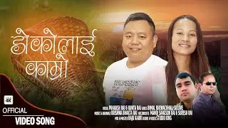 डोकोलाई काम्रो | DOKOLAI KAMRO- PRAKASH RAI & KUNTA RAI | KRISHNA BHAKTA RAI| PURBELI LOK GEET|2023|