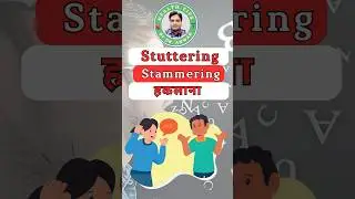 हकलाना | Stuttering | Stammering  #shorts #youtubeshorts #ytshortsindia #shortsfeed