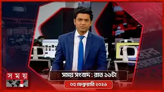 সময় সংবাদ | রাত ১১টা | ০৫ ফেব্রুয়ারি ২০২৬ | Somoy TV Bulletin 11pm | Latest Bangladeshi News