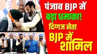 BJP का मास्टरस्ट्रोक! पूर्व सांसद-विधायक पार्टी में शामिल PANJAB CHANDIGRAH BJP ME SHAMIL NETA