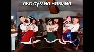 Яка сумна новина