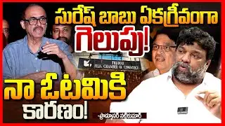 సురేష్ బాబు గెలుపు | Producer Natti Kumar About TFCC Election Results || Suresh Babu | Dil Raju |TR