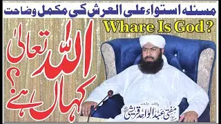 Where Is God ? | Mufti Abdul Wahid Qureshi | اللہ تعالیٰ کہاں ہے ؟