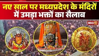 New Year 2026 Celebration LIVE: नए साल पर मध्यप्रदेश के मंदिरों में में उमड़ा भक्तों का सैलाब