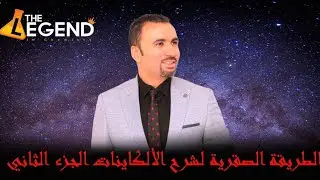 المحاضرة ١٢ | شرح الألكاينات الجزء الثاني| الصف الثالث الثانوي 2021