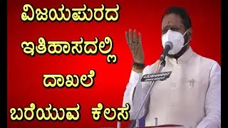 ವಿಜಯಪುರದ ಇತಿಹಾಸದಲ್ಲಿ ದಾಖಲೆ ಬರೆಯುವಂತಹ ಕೆಲಸದ ಕುರಿತು ಮಾಹಿತಿ ನೀಡದ ಶಾಸಕ ಯತ್ನಾಳ್#yatnal #bijapurbreaking