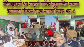 मेचिमहाकाली श्रम सस्कृती पार्टिको सुदुरपस्चिम यात्रामा कैलालिका बिभिम्न्न ठाउमा माटोको सन्देस भाग-४