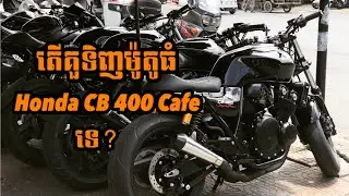 តេី​គួរ​ទិញ​ម៉ូតូ​ធំ​ Honda  CB 400 Cafe​ ​ទេ? ​ | Roth រ័ត្ន Motor Daily