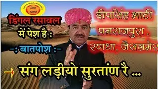 संग लड़ियो सुरतांण रै (खेतसिंह रूपावत री बात) By दीपसिंह भाटी पनराजपुरा (रणधा) जैसलमेर I