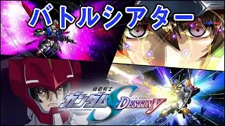 【スーパーロボット大戦Ｚ】機動戦士ガンダムSEED DESTINY　バトルシアター【PS2】