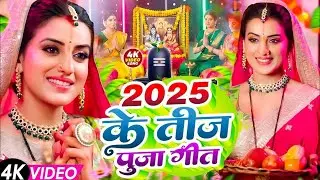 Video​ | तीज के बरतिया | 2025 के सुपरहिट तीज त्यौहार गीत | Teej​ Special Geet 2025 | Paramparik Teej