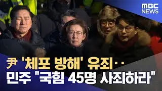 尹 '체포 방해' 유죄‥민주 