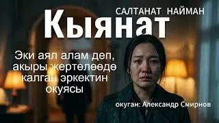Спалтанат Найман / Кыянат