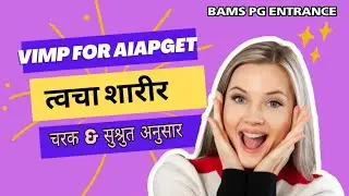 त्वचा शारिर | sapta twacha tricks | #bams #aiapget #aiapgetpreparation #ayurveda #bamsmd#
