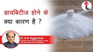 डायबिटीज होने के क्या कारण है ? || डायबिटीज होने के कारण और निवारण || Diabetes kaise hota hai