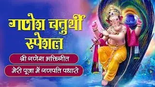 Ganesh Puja Song | मेरी पूजा में गणपति पधारो | Meri Puja Me Ganapati Padharo | Ganesh Bhajan