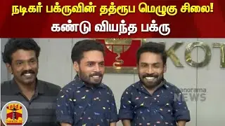 நடிகர் பக்ருவின் தத்ரூப மெழுகு சிலை! கண்டு வியந்த பக்ரு | Guinness Pakru | ThanthiTV