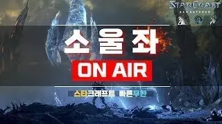 [소울좌] 스타 빨무 팀플 전체 영상 .ver [ 26.02.05(목) ]
