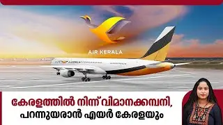 കേരളത്തില്&zwj; നിന്ന് വിമാനക്കമ്പനി,പറന്നുയരാന്&zwj; എയര്&zwj; കേരളയും | Al hind airlines | Air Kerala