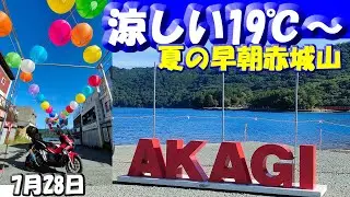 涼しい【夏の早朝赤城山】19℃～23℃で赤城大沼湖畔一周ツーリング&赤城山らんたん祭り2025のお知らせ #赤城神社 #湖畔
