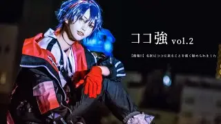 【ココ強 vol.2】StaRt／ハイド・アンド・シーク／インレイド【🌈🕒️】