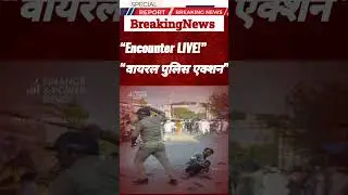 Bareilly Encounter Update: 'I Love Muhammad' Row पर दो अपराधी गिरफ़्तार | Police Action Viral 2025