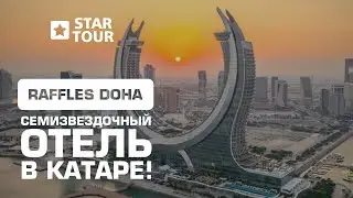 Raffles Doha - семизвездочный отель в Катаре!