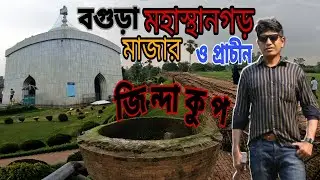 বগুড়া মহাস্থানগর মাজার ও প্রাচীন জি ন্দা কু প  Bagura Mahasthagara Majara O Praeina Ji Nda ku p