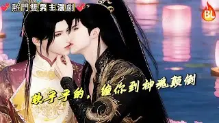 💞熱門雙男主漫劇💞 锁怀蹭颈揉娇夫！低喘：软乎乎的，缠你到神魂颠倒 #奇幻漫畫 #动画 #漫画 #動漫 #耽美 #双男主 #逆水寒 #LGBT #BL #gay