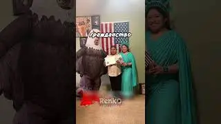 Вечеринка в честь получения гражданства 😄