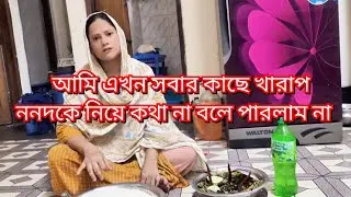   আমি এখন সবার কাছে খারাপ ননদকে নিয়ে কথা না বলে পারলাম না#new#vlog#friendswithblog454  