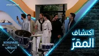 المشتركون يكتشفون المقرّ للمرة الأولى