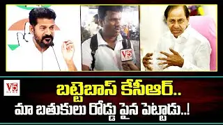 Public Fires on BRS Party KCR | Congress Revanth Reddy 6 Guarantees | @V6NewsTelugu