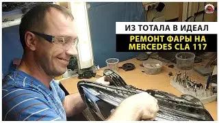 Из тотала в идеал! Ремонт фары на Mercedes-Benz CLA С117          A1178206861