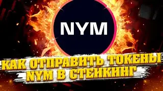 Как вывести токены NYM с Coinlist и застейкать в миксноду