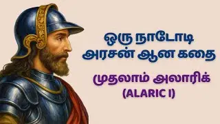 தலைவன் இருக்கின்றான் | Alaric I | History | Tamil | Mr.Vaathi