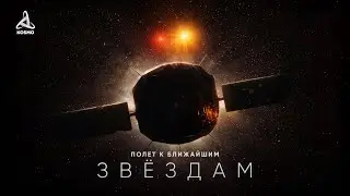 Как достичь Ближайших Звёзд — Документальный фильм (2025)