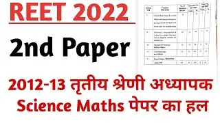 REET 2022 Maths Science Syllabus / RTET 2012-13 Science Maths Second Paper Solution