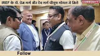 केंद्रीय मंत्री Piyush Goyal से मिले Iref प्रेसिडेंट Dr.Prem Garg | #birc2025 #iref