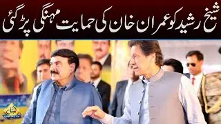 Sheikh Rashid In Big Trouble | Capital TV