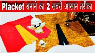 placket बनाने का 2 सबसे आसान तरीका
