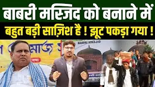 मुसलमानों Babri Masjid को बनाने में बहुत बड़ी साज़िश है ! झूट पकड़ा गया ! Shams Tabrez | Millat Clips