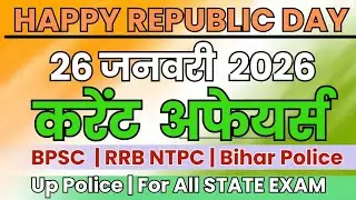 26 January Current Affairs 2026 | UP Home Guard | UP Police Constable | RRB NTPC |SSC | करंट अफेयर्स
